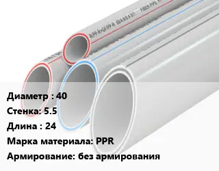Труба полипропиленовая 40 s=5.5 L=24 PPR без армирования
